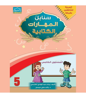 Arabic Sanabel Handwriting Skills Level 5 Arabic writing workbook cover by Dar Al Zeenat