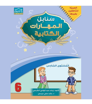 Arabic Sanabel Handwriting Skills Level 6 workbook cover by Dar Al Zeenat