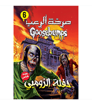 Goosebumps Halloween Zombie Party Arabic book front cover حفلة الزومبي