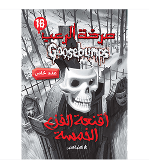 Goosebumps - The Five Masks Of Dr Screem -صرخة الرعب - أقنعة الفزع الخمسة