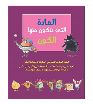 The Matter That Makes Up the Universe Arabic book front cover