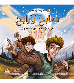 Sabih and Rabeh in the Country of Hamdoun Arabic children's book front cover