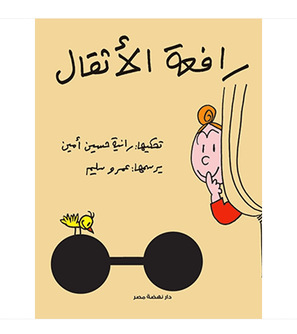 The Weight Lifter Arabic book front cover featuring Safa and a barbell
