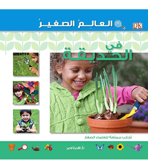 Mini Scientist In The Garden Arabic kids science book front cover
