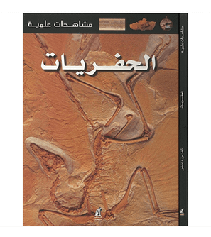 Eyewitness Guides Fossils Arabic science book front cover featuring a preserved prehistoric fossil