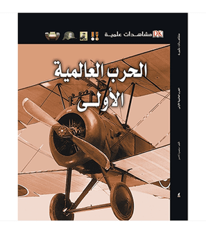 Eyewitness Guides World War I Arabic book front cover featuring First World War military aircraft