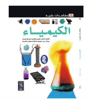 Eyewitness Guides Chemistry Arabic book front cover featuring laboratory experiments and chemical reactions