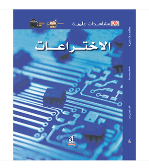 Eyewitness Guides Invention by Lionel Bender Arabic book front cover