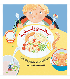 Good Enough to Eat Arabic kids nutrition and healthy eating book front cover