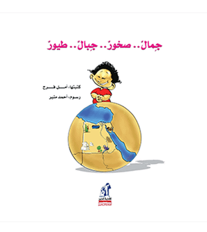 Beauty Rocks Mountains Large Size Birds Arabic children's nature book front cover