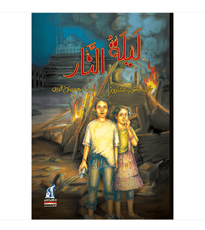 The Fire Night - ليلة النار