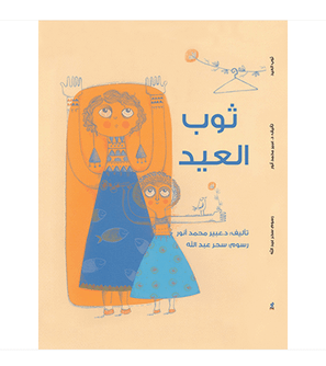 Eid Dress ثوب العيد by Abeer Muhammad Anwar Arabic children's story book front cover