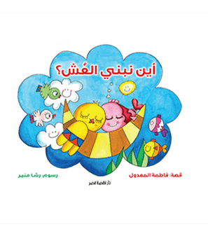Where to Build a Nest أين نبنى العش by Fatima Al-Madoul Arabic children's story book front cover