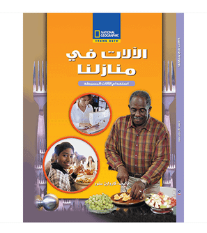 National Geographic Machines in Home Arabic science book front cover