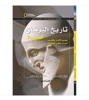 National Geographic Investigates Ancient Greece archaeology Arabic book front cover