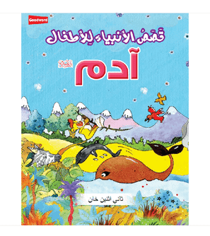 The Prophet Adam Arabic story book for kids by Saniyasnain Khan cover