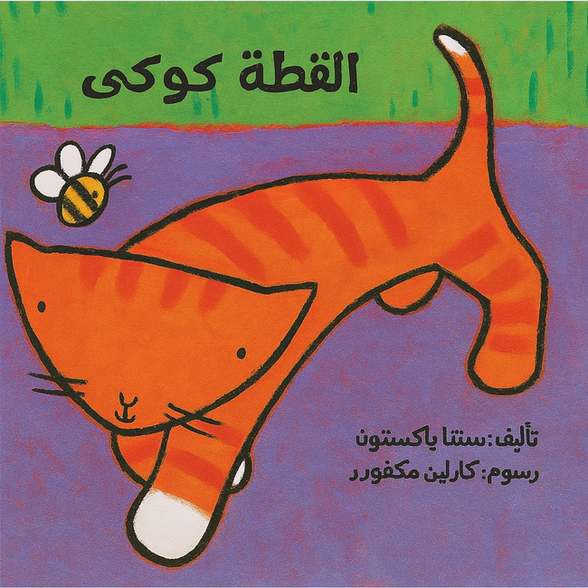 Cookie The Cat -القطة كوكى