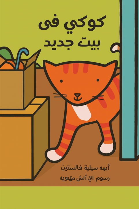 Cookie is in a New Home -كوكى فى بيت جديد Cookie is in a New Home -كوكى فى بيت جديد