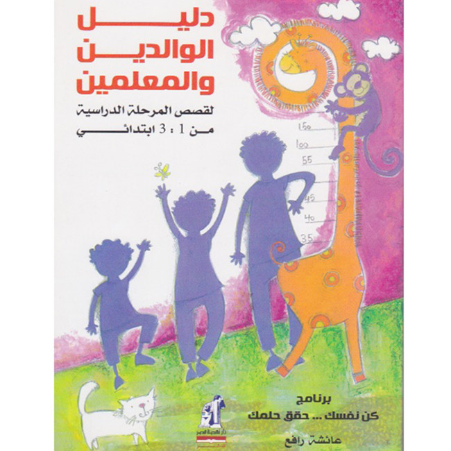 Front cover image of the book "A Parent's And Teacher's Guide To Treating Speech Disorders Level 1- دليل الوالدين والمعلمين في علاج إضطرابات النطق الجزء الأول",  written by Aisha Rafi (عائشة رافع)