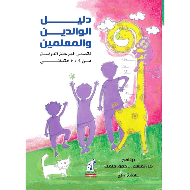 Front cover image of the book "A Parent's And Teacher's Guide To Treating Speech Disorders Level 2- دليل الوالدين والمعلمين في علاج إضطرابات النطق الجزء التانى", written by Aisha Rafi (عائشة رافع)
