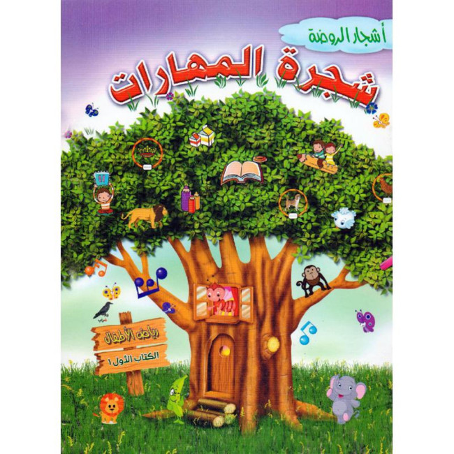 Front cover image of the book "شجرة المهارات رياض الأطفال الكتاب الأول 1 Skill Tree Book One Part One" Front cover image of the book "شجرة المهارات رياض الأطفال الكتاب الأول 1 Skill Tree Book One Part One"