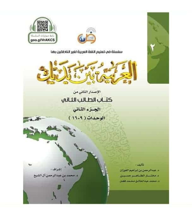 Arabic Between Your Hands Textbook- Level 2, Part 2 العربية بين Arabic Between Your Hands Textbook- Level 2, Part 2 العربية بين
