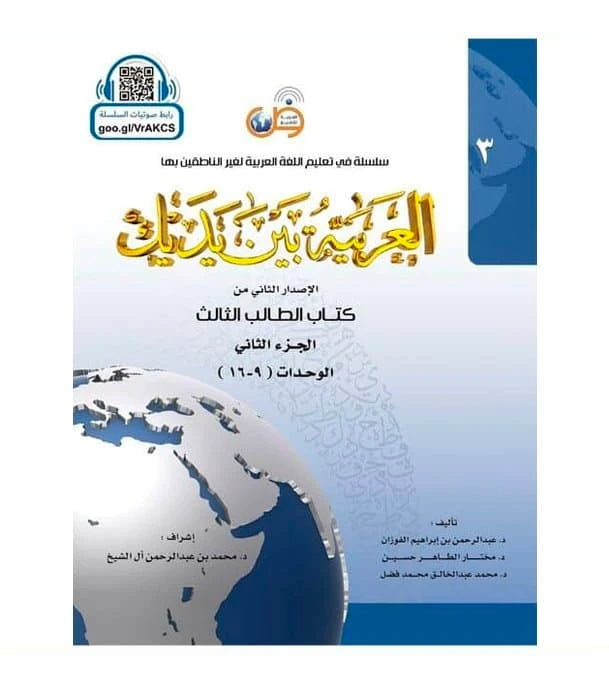 Arabic Between Your Hands Textbook Level 3 Part 2 student book cover