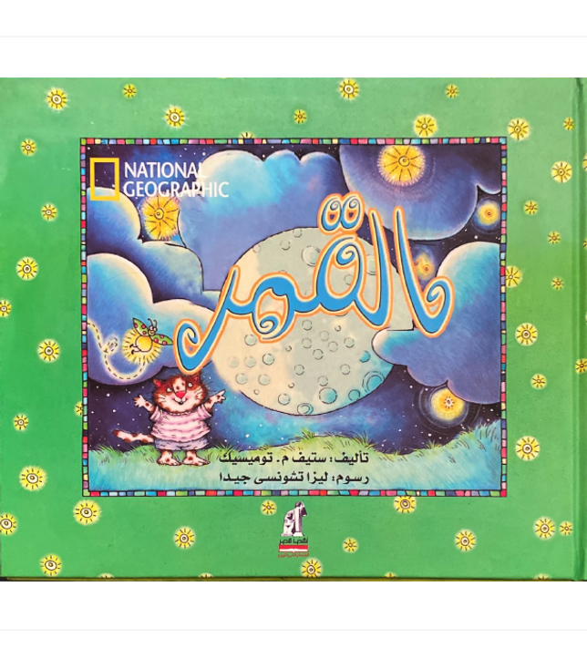 Front cover image of the book "The Moon-القمر",  written by, Steve M. Tomesek Front cover image of the book "The Moon-القمر",  written by, Steve M. Tomesek