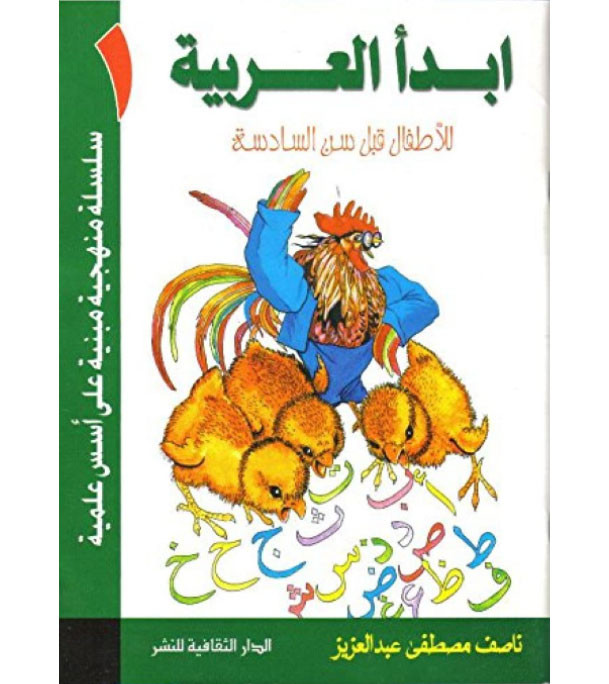Front cover image of the book "I Start Arabic Volume 1 أبدأ العربية"