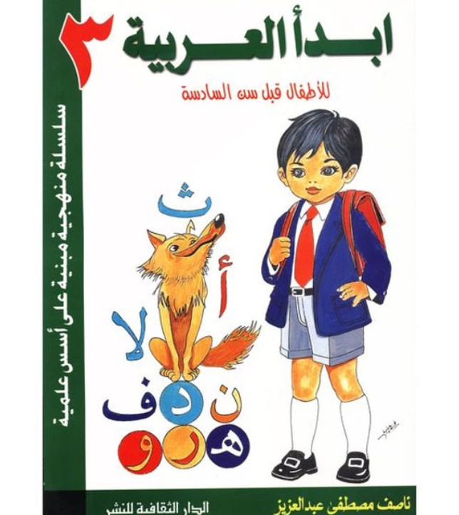 Front cover image of the book "I Start Arabic Volume 3 أبدأ العربية" Front cover image of the book "I Start Arabic Volume 3 أبدأ العربية"