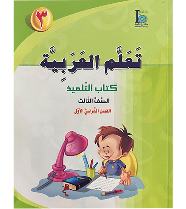 ico-learn-arabic-textbook-level-3-part-1