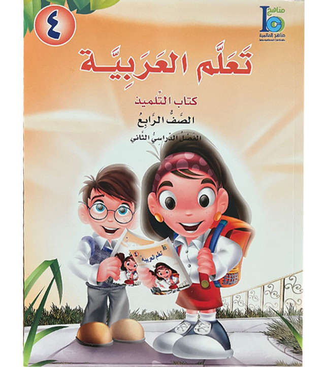 ICO-Learn-Arabic-Textbook-Level-4-Part-2