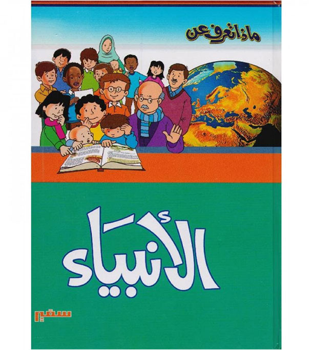 Front cover image of the book "What Do You Know About the Prophets? ماذا تعرف عن الأنبياء", written by Samir Halabi (سمير حلبي)