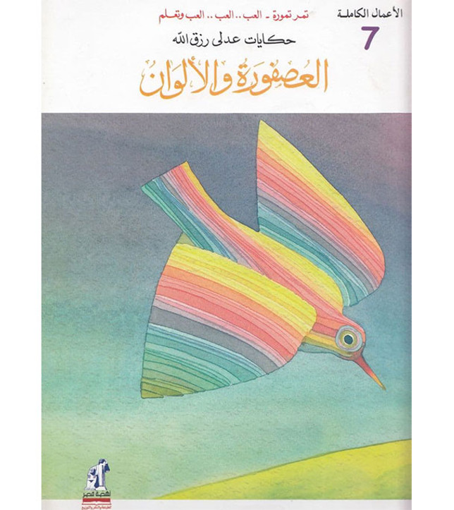 Front cover image of the book "Tales of Adly Rizkallah - The Sparrow and the Colors (حكايات عدلي رزق الله - العصفورة و الألوان)", written by Adly Rizkallah (عدلي رزق الله)