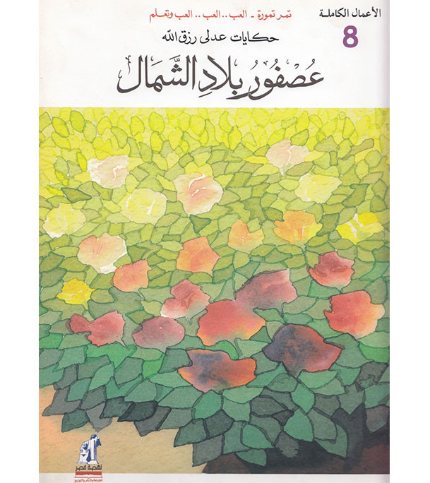 Front cover image of the book "Tales of Adly Rizkallah - The Bird of the North (حكايات عدلي رزق الله - عصفور بلاد الشٌمال)", written by Adly Rizkallah (عدلي رزق الله)