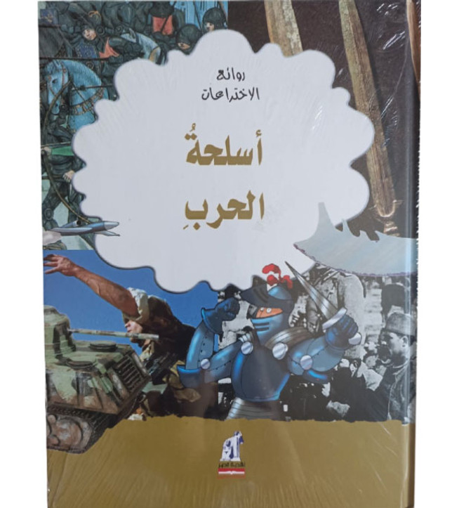 Front cover image of the book "Masterpieces of Invention - Weapons of War (روائع الاختراعات – أسلحة الحرب)", written by Gerry Bailey (جيرى بيلى)