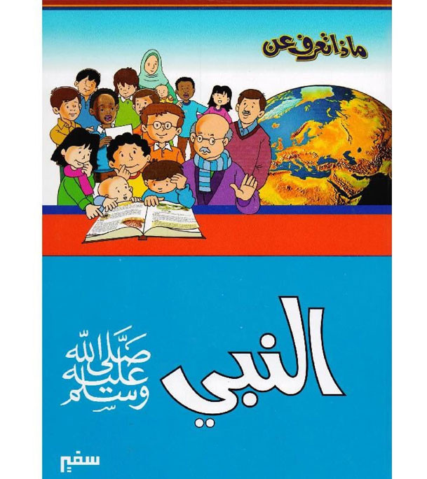 What-do-you-know-about-the-Prophet