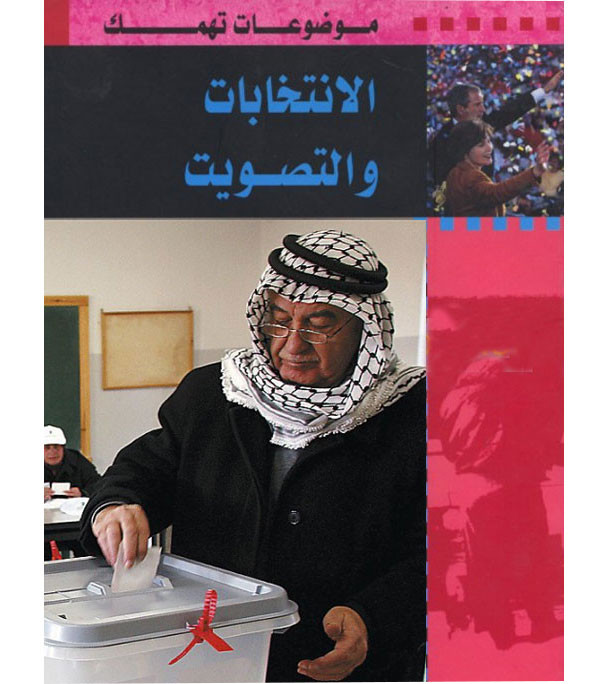 Front cover image of the book "Elections and Voting (الإنـتـخـابـات و الـتـصـويـت)"