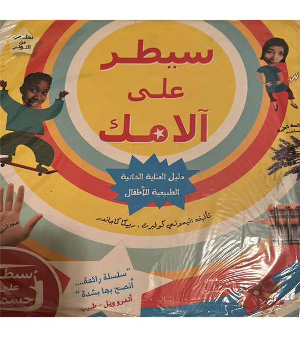 Front cover image of the book "Control your pain سيطر علي الامك", written by Timothy Culbert and Rebecca Kajander