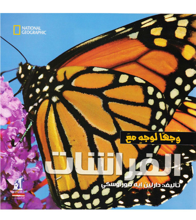 Front cover image of the book "Face to Face with Butterflies (وجها لوجه مع الفراشات)", written by Darlyne Murawski