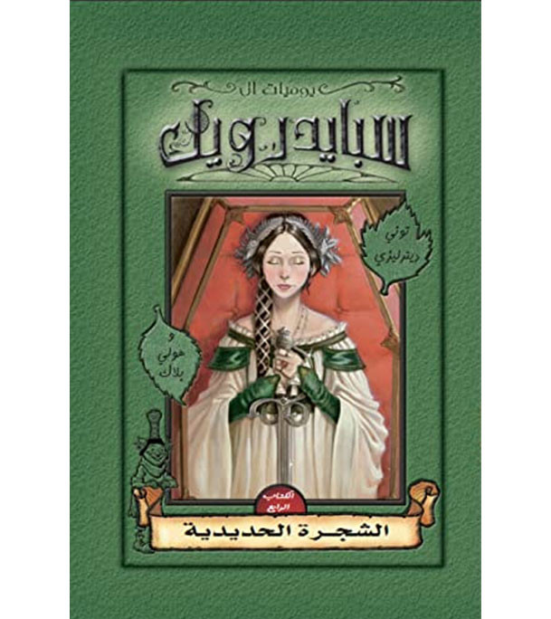 The-Spiderwick-Chronicles-The-Ironwood-Tree