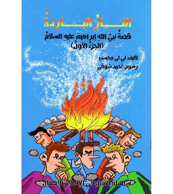 Cold-Fire---The-Story-of-God's-Prophet-Ibrahim