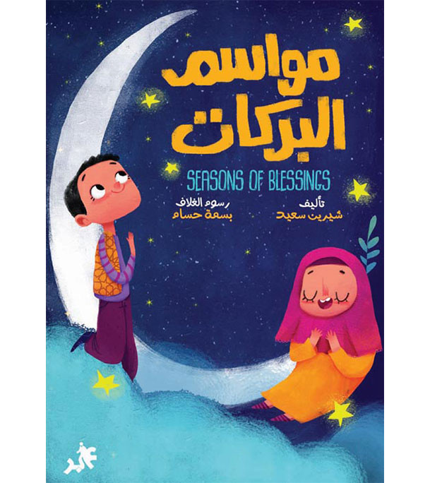 Seasons of Blessings مواسم البركات book cover by Shirin Sayeed