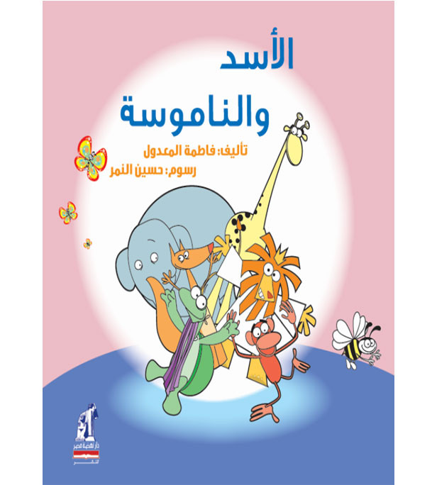 The-lion-and-the-mosquito.