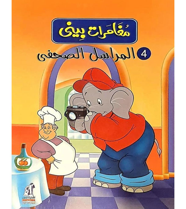 The-Adenture-of-Benny-Press-Reporter