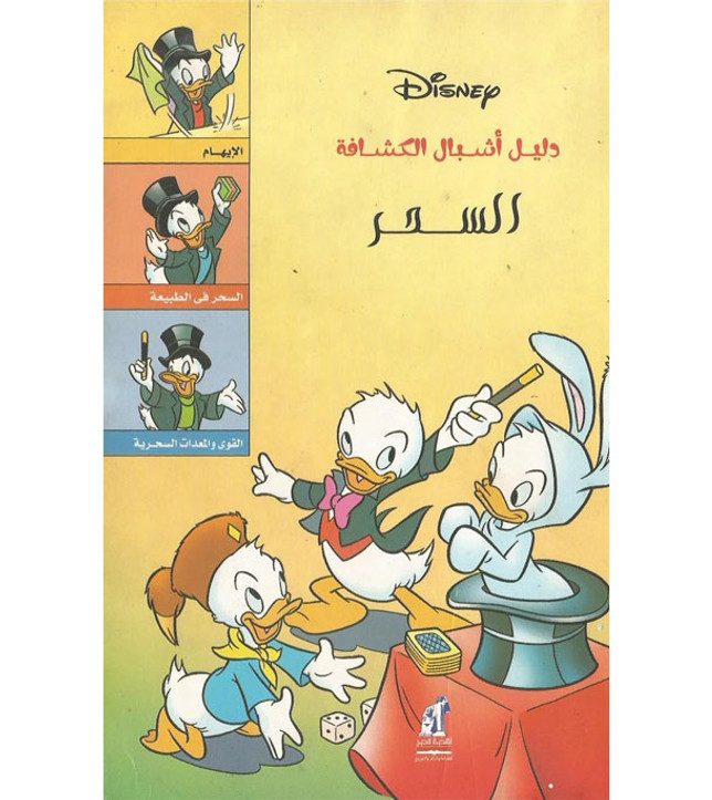 Front cover image of the book "Cub Scouts Guide: Magic - دليل أشبال الكشافة: السحر"