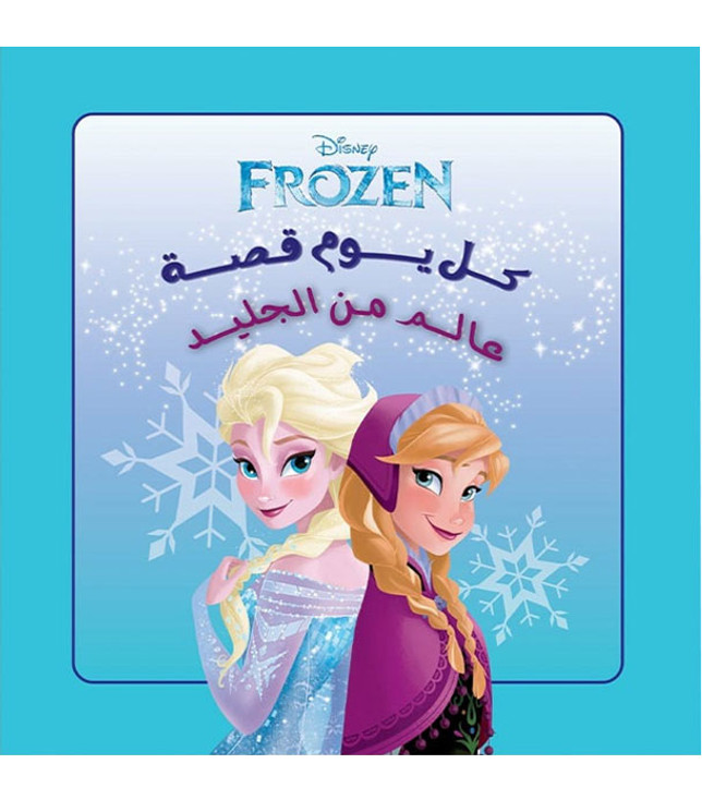 Front cover image of the book "Every Day Is a Story – A World of Ice (كل يوم قصة - عالم من الجليد)"