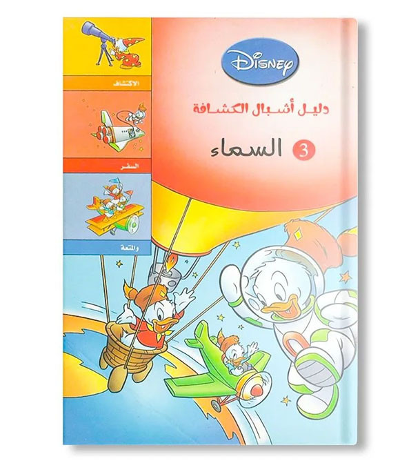 Front cover image of the book "Cub Scout Guide: Heaven (دليل أشبال الكشافة: السماء)"