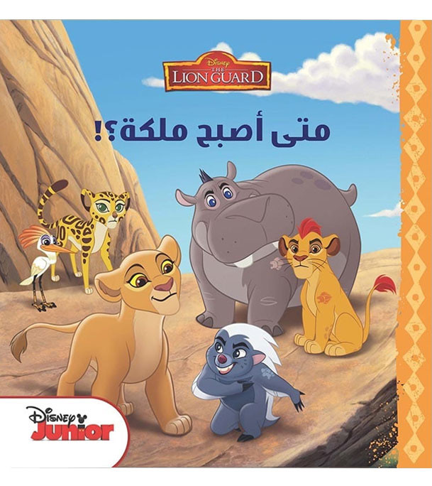Front cover image of the book "Lion Guard: When will I be a Qeen?! (متى أصبح ملكة؟!)"