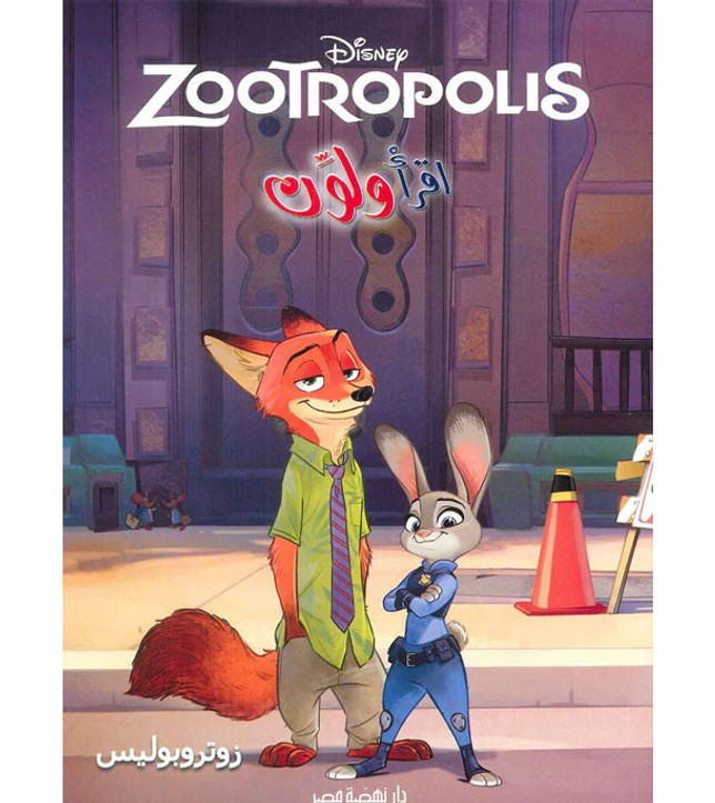 Front cover image of the book "Read and Color – Zootropolis (إقرأ و لون - زوتروبوليس)"